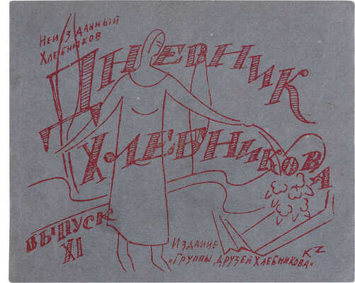 Неизданный Хлебников: Дневник Хлебникова: [в 24 вып.]/ Ред. А. Крученых. 1929.